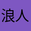 浪人855587258