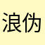 浪伪