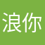 浪你个老母鸡啊！