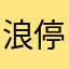 浪停心瀞