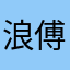 浪傅山