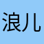 浪儿逍遥