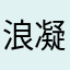 浪凝