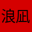 浪凪