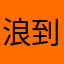 浪到自然醒