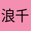 浪千米风尘