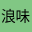 浪味仙呐