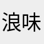 浪味仙333333