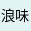 浪味鱼.