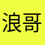 浪哥是我的帅