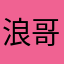 浪哥的家