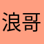 浪哥解说