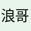 浪哥里个浪呀