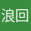 浪回人间