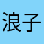 浪子东哥