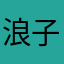 浪子九段