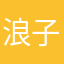 浪子五儿