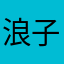 浪子人类我怕