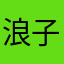 浪子佳琦