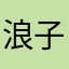 浪子回头看狗熊哆嗦毛