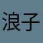 浪子就是浪爷