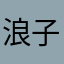 浪子晓阳