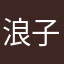 浪子燕靑