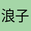 浪子皮