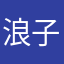 浪子累了
