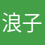 浪子纯情