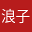 浪子菜