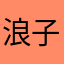 浪子调戏