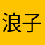 浪子走遍天涯