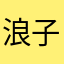 浪子超高