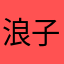 浪子辉