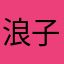 浪子阿邦