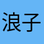 浪子面具