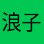 浪子頭痛