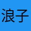 浪子风清扬