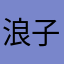 浪子87