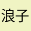 浪子asdfg