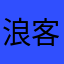 浪客小威