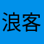 浪客2