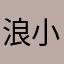 浪小喵