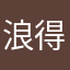 浪得虚名（让天更蓝）