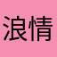 浪情12