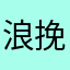 浪挽舟