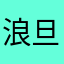 浪旦花