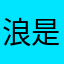 浪是水