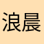 浪晨
